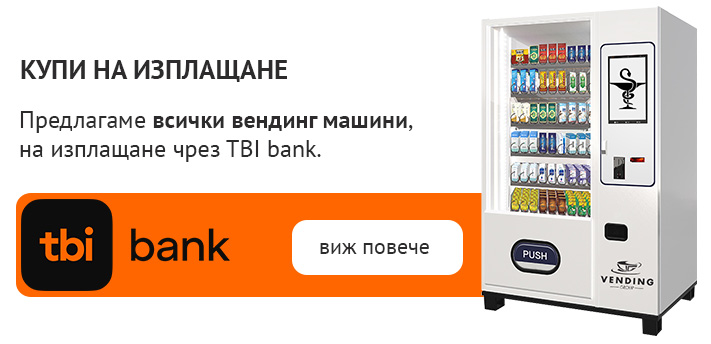 Купи вендинг машини на изплащане